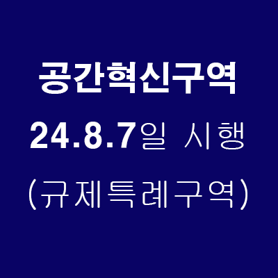  용도,건폐율,용적률 규제 특례구역 공간혁신구역(24.8.7일 시행)