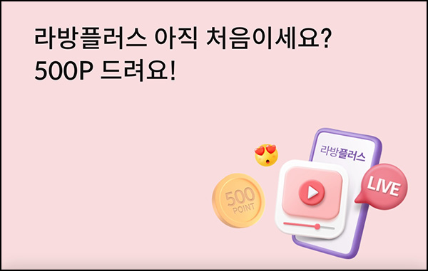신한SOL페이 라방플러스 신규 시청 이벤트(포인트 500p)전원~08.12 신한SOL페이 라방플러스 신규 시청 이벤트(포인트 500p)전원~08.12