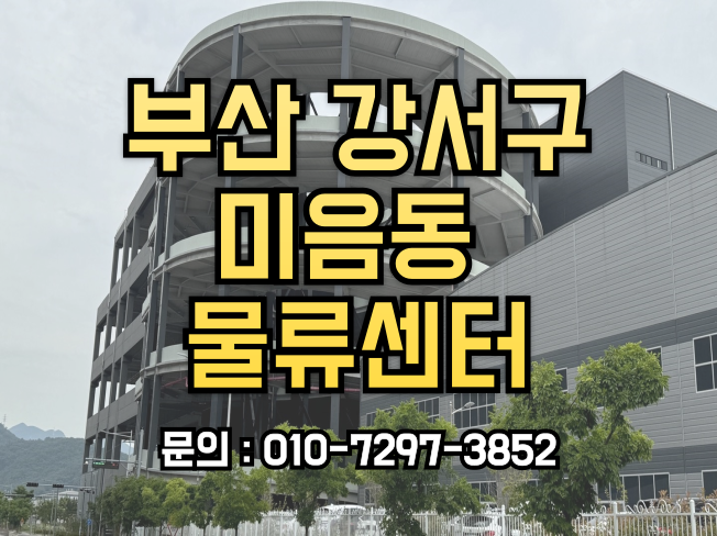  부산 강서구 미음동 물류센터, 항온 항습 보세창고 대형 창고 신축