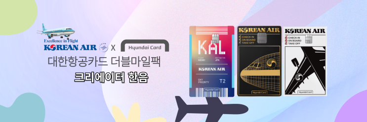  대한항공 마일리지 적립 두배?! (현대카드 더블마일팩)