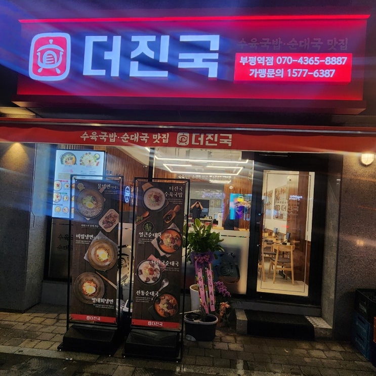  부평역 국밥맛집 다시 돌아온 더진국 다녀왔습니다.