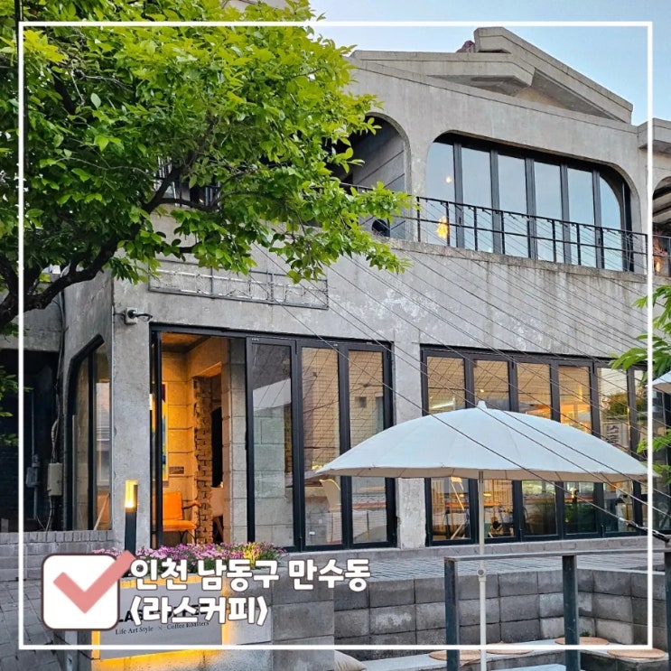  만수동 카페 라스커피 내돈내산 | 드립커피·수제 케이크·분위기 맛집 여기예요