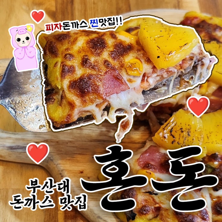  부산대 돈까스 맛집 혼돈 가성비 좋은 로컬 밥집