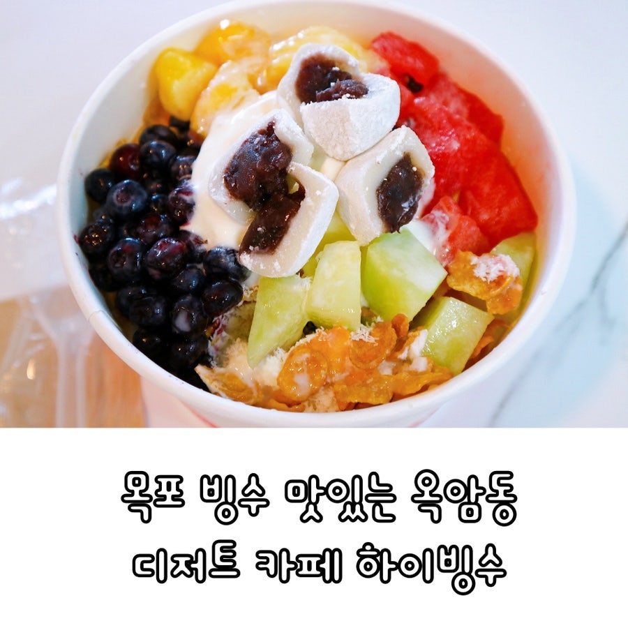하이빙수 목포점 사진 1