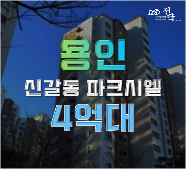 용인아파트경매 신갈동 파크시엘 용인플랫폼시티 4억대 급매 용인아파트경매 신갈동 파크시엘 용인플랫폼시티 4억대 급매