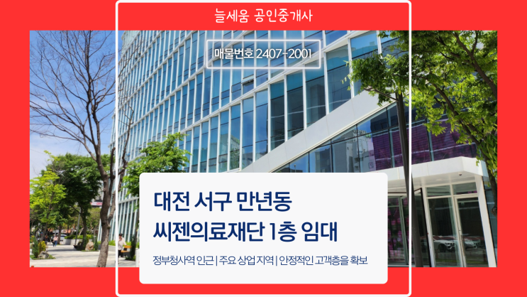  대전 만년동 씨젠의료재단 1층 임대 - 상권 분석 및 추천 업종 안내