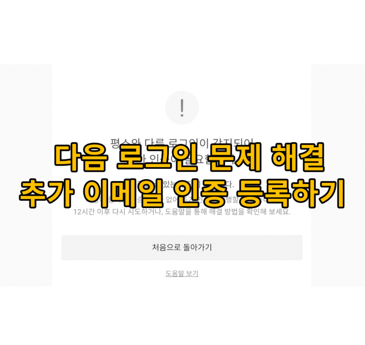 <b>다음 메일 로그인</b> '평소와 다른... 필요합니다'<b>오류</b> 해결 방법