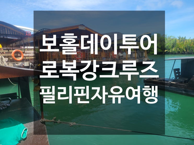  필리핀 보홀 데이투어 추천 로복강 크루즈 투어