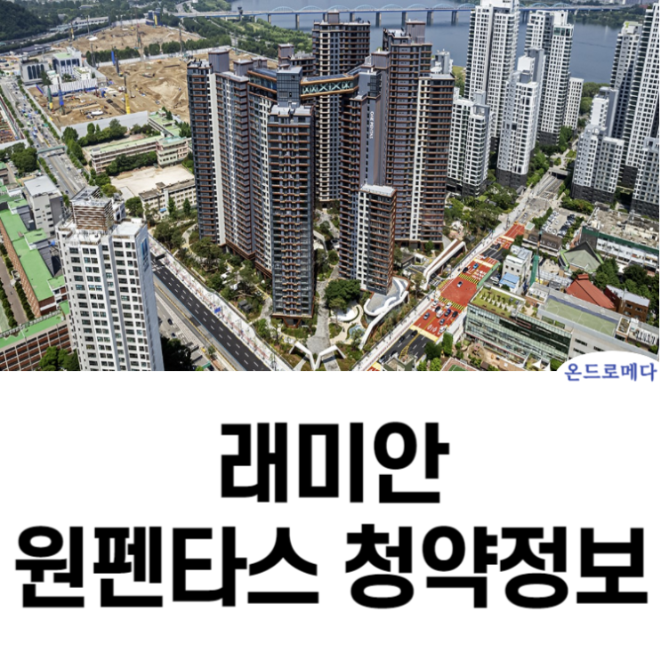 래미안 원펜타스 청약정보 안내