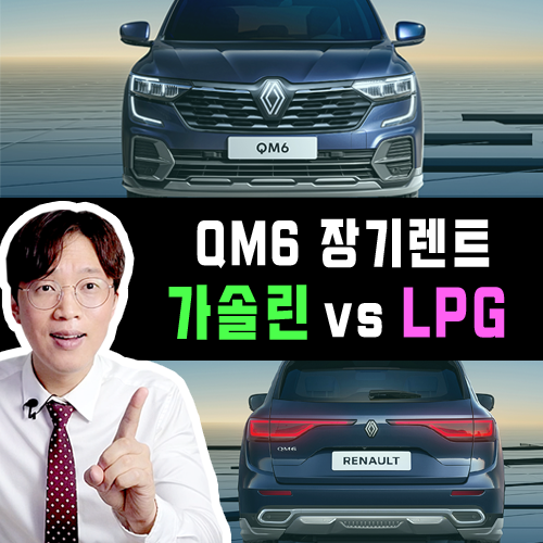 2025 년형 SP 스페셜 QM6 장기렌트 풀옵션 유종별 가격비교
