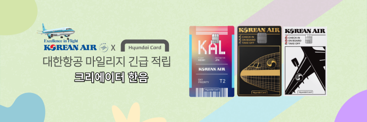  대한항공 마일리지 모자랄 때, 싸게 사고 싶을 때 꿀팁! (현대카드 마일리지 긴급 적립)