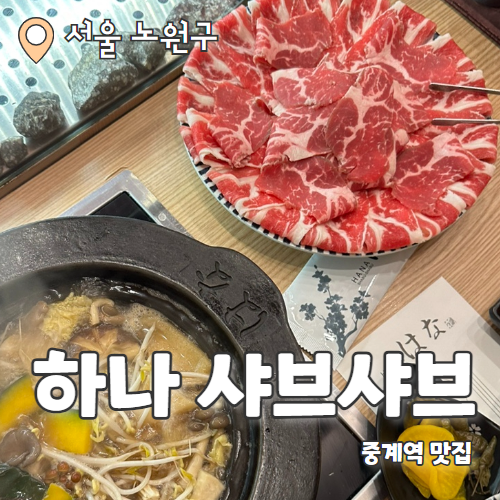  하나샤브샤브 중계본점 : 코스로 즐기는 노원샤브샤브 맛집 추천 후기