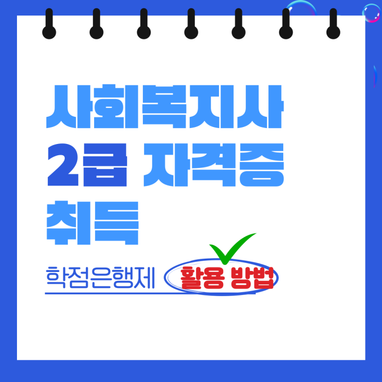  사회복지사2급 자격증 취득 학점은행제 활용하기