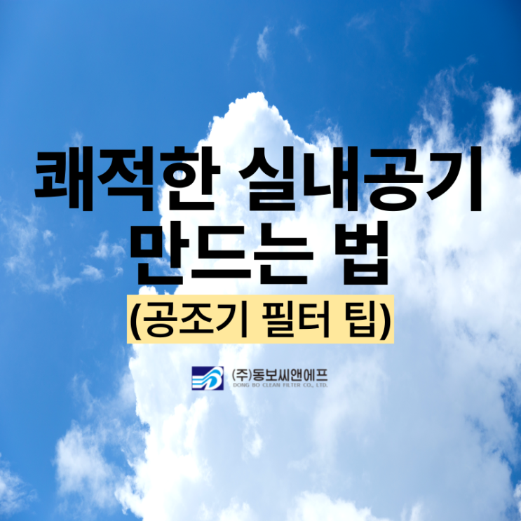  쾌적한 실내공기로 바꿔주는 공조기 필터 팁