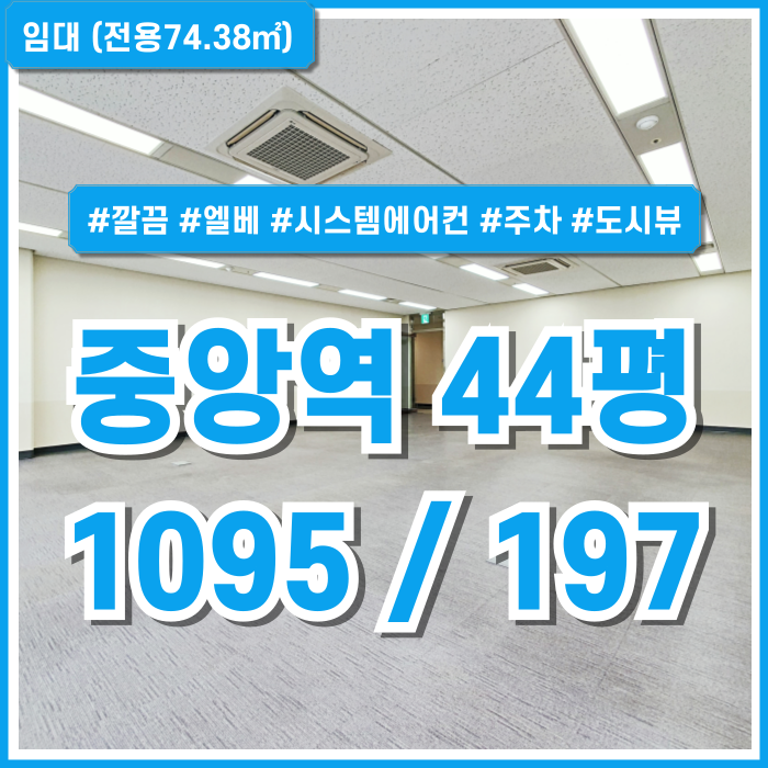  [임대] 부산중앙역오피스 중 도시전망의 깔끔하고 시설 잘 갖춘 중앙역사무실 44평 엘리베이터 시스템에어컨 주차 관리비포함