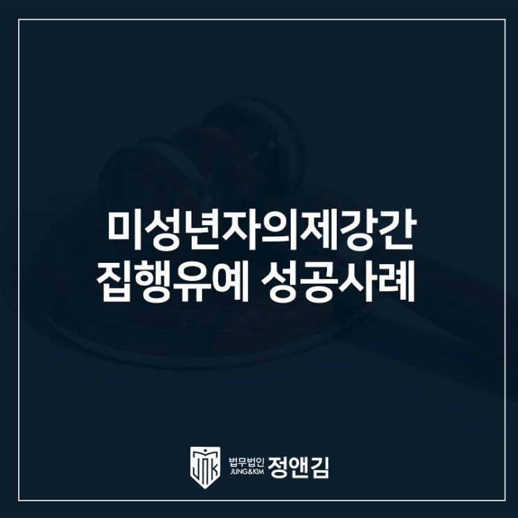  미성년자의제강간 집행유예 성공사례