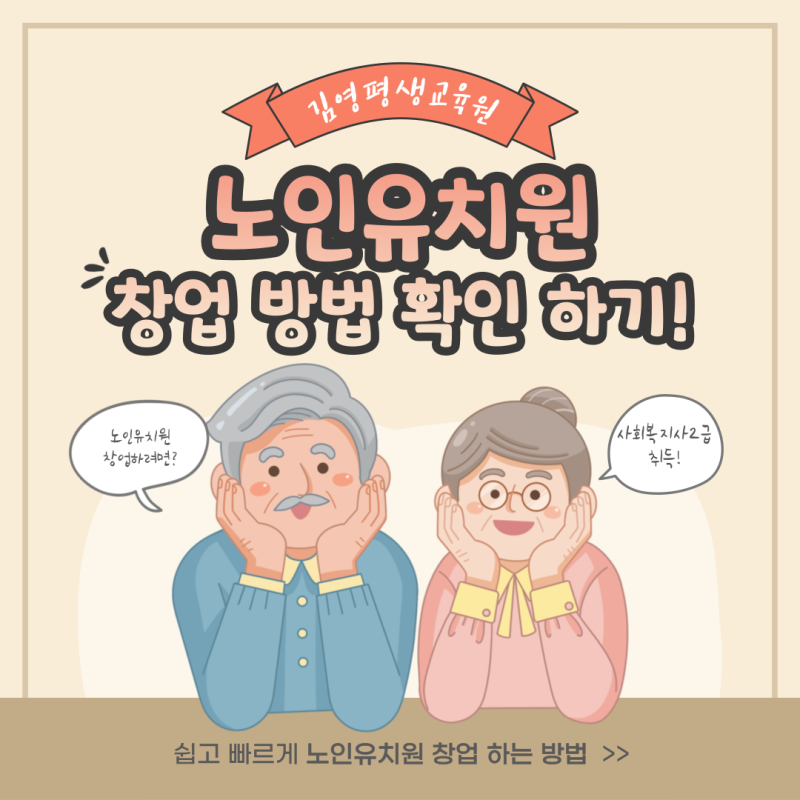 [김영평생교육원] 노치원, 노인유치원 창업 방법 확인 하기!