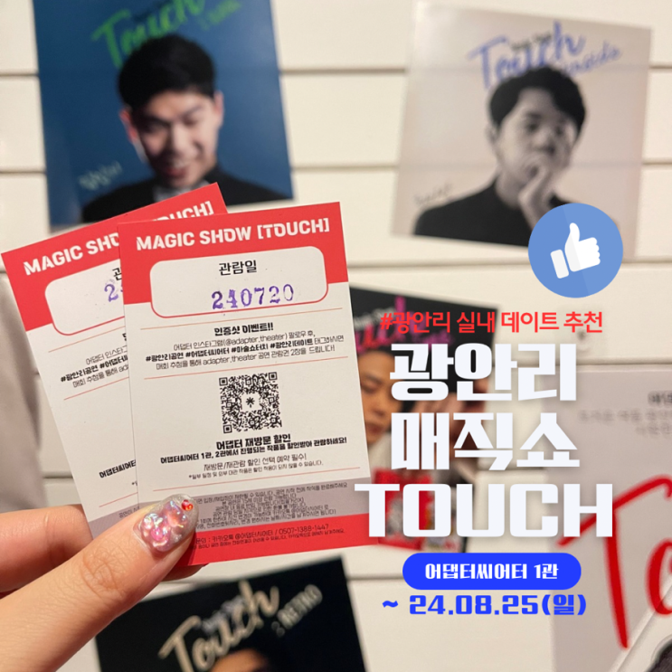  부산 광안리 실내데이트 매직쇼 터치TOUCH 최이안 공연관람 후기