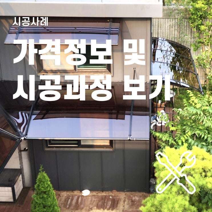  고정 어닝 가격 및 시공 정보 알아보기