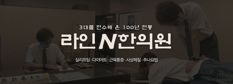  라인앤한의원? 방문 전 <필독> - 이민휘 원장