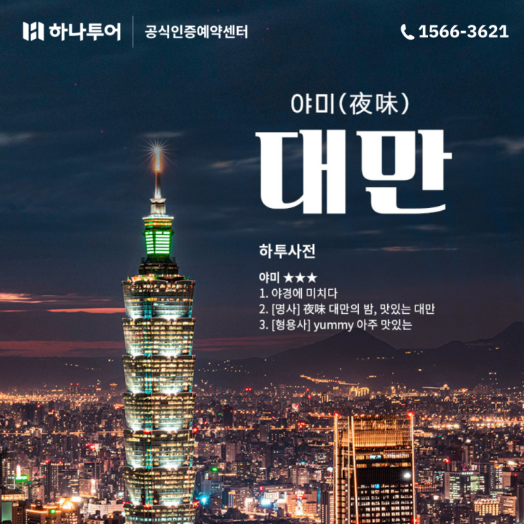  대만 3대 야경 완전 정복! 꽉찬 일정으로 즐기는 패키지 여행