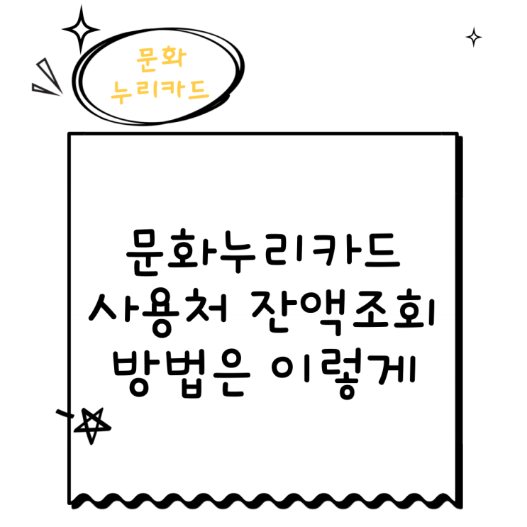  문화누리카드 온라인 사용처 잔액조회는 이렇게