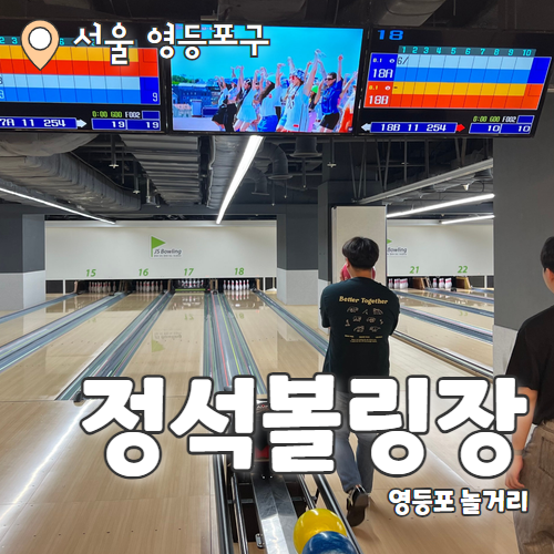  정석볼링장 영등포점 : 여태 가본 볼링장중에 제일 좋았던 볼링장 내돈내산 후기