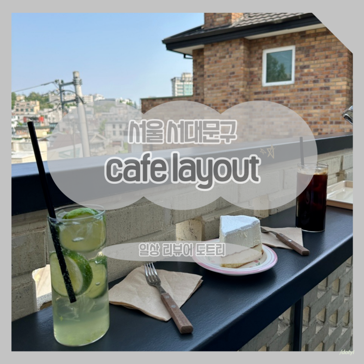  [서울 서대문구] 카페 레이아웃 (cafe layout) / 루프탑 카페에서 연희동을 한눈에 내려다볼 수 있는 공간