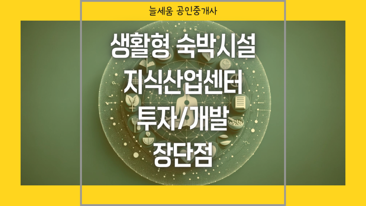  생활형 숙박시설과 지식산업센터의 투자/개발 장단점