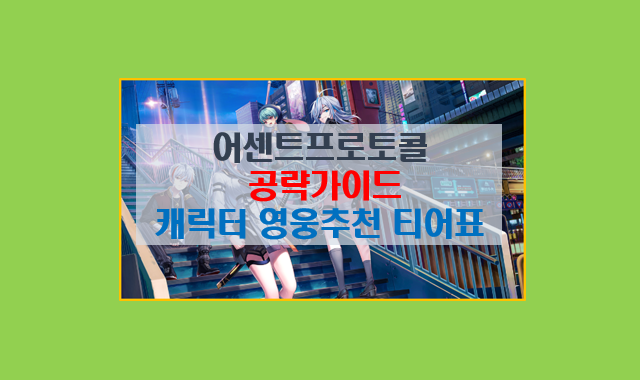  어센트 프로토콜 게임 공략 가이드 I 캐릭터 특징 및 영웅 추천 최신 티어표 쿠폰 모음