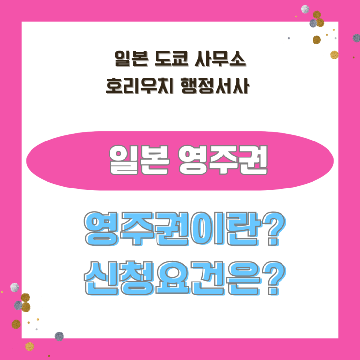  [일본비자] 일본 영주권 취득/ 영주권이란?