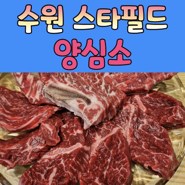  수원스타필드 화서맛집 [ 양심소 ]