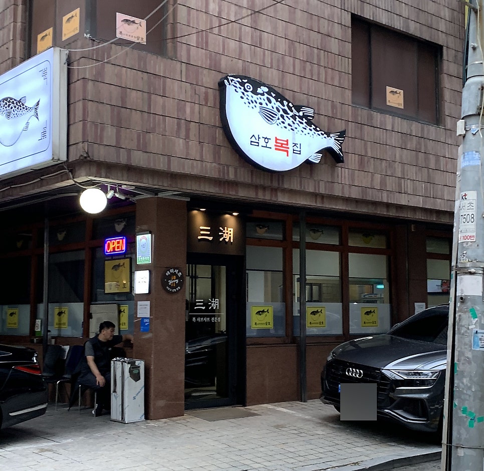 삼호복집 서초점 사진 1