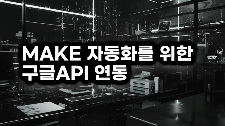  MAKE에서 지메일 구글 API연동방법