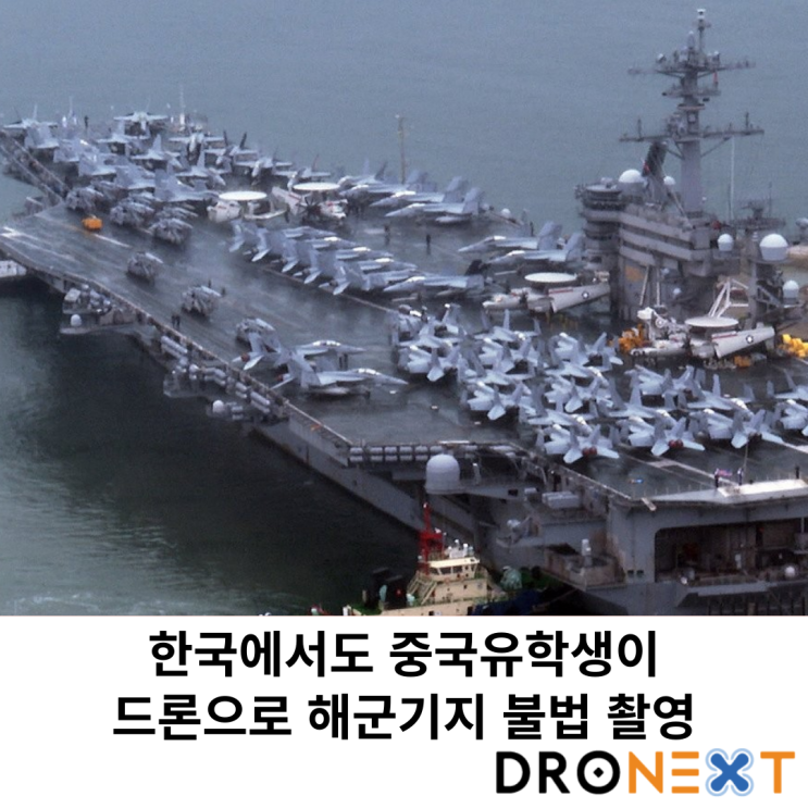  한국에서도 중국유학생이 드론으로 해군기지 불법 촬영