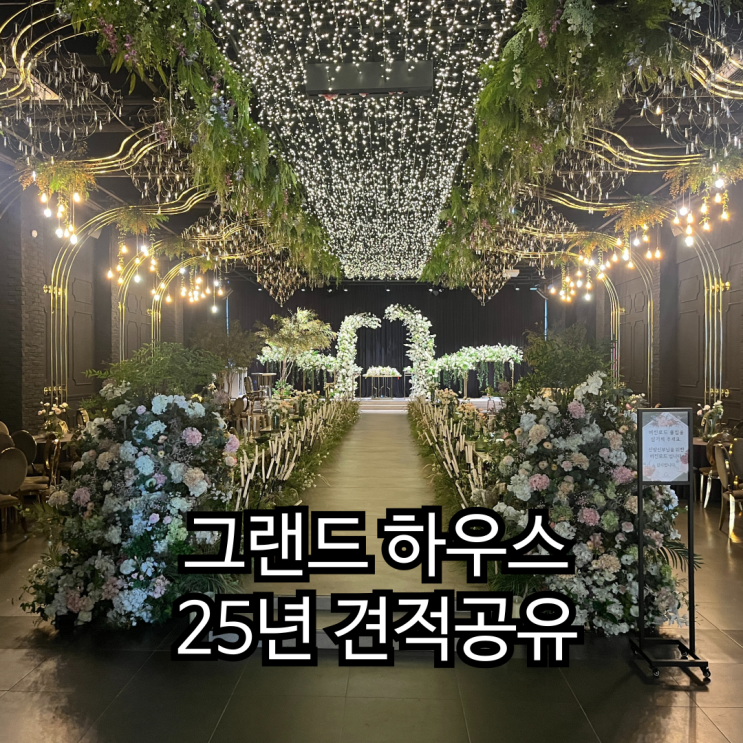  [베뉴투어 6] 주안 웨딩홀 그랜드하우스 25년 하반기 견적 공유