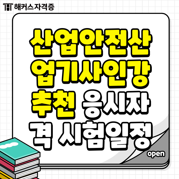 산업안전산업기사인강추천 응시자격 시험일정 알아보기 산업안전산업기사인강추천 응시자격 시험일정 알아보기