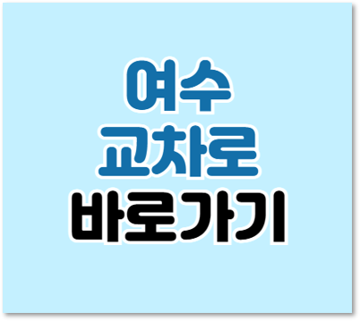 여수교차로 구인구직 부동산 신문그대로보기 여수교차로 구인구직 부동산 신문그대로보기