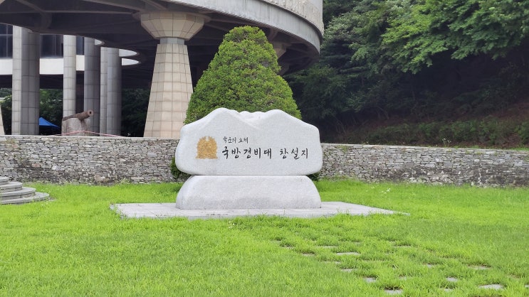  [서울 노원구] 국방경비대 창설지 - 국군의 모체? (육군사관학교 내)