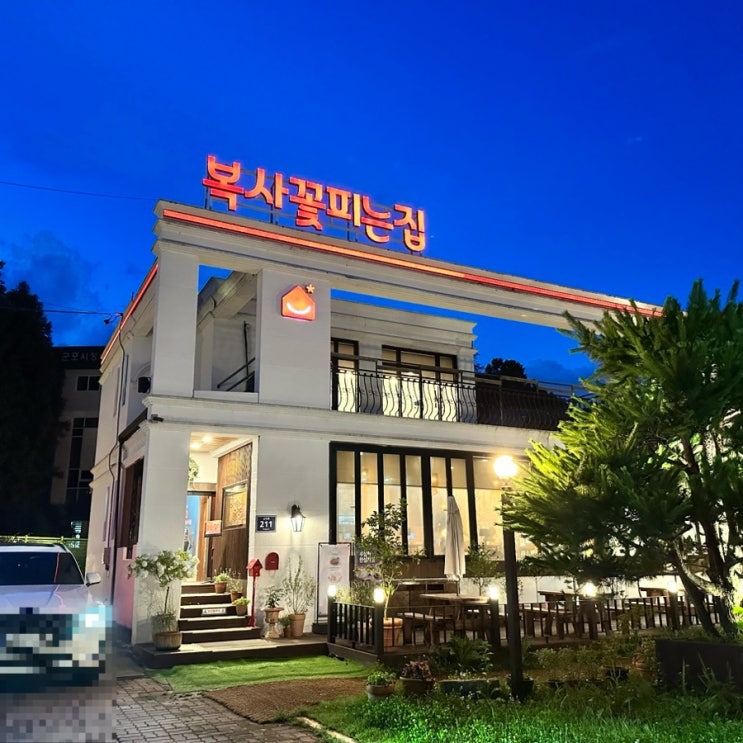  군포맛집 복사꽃피는집 군포보건소 주차