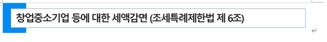  창업중소기업 등에 대한 법인세/소득세 세액감면(조세특례제한법 제6조)