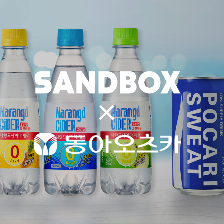  [마플샵 팝업스토어] 샌드박스 X 동아오츠카 팝업스토어 OPEN! (최대 39% 할인)