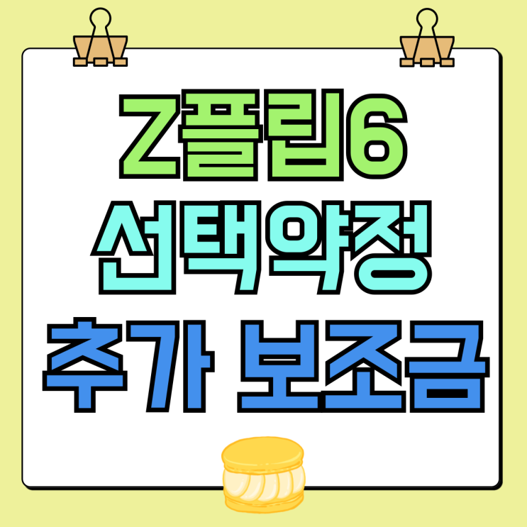 갤럭시 Z플립6 선택약정 추가 보조금 할인방법 갤럭시 Z플립6 선택약정 추가 보조금 할인방법