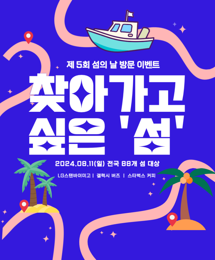  [제 5회 섬의 날] 찾아가고 싶은 섬 방문하고 LG 가전 받기