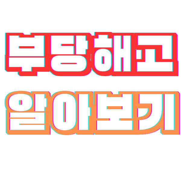  부당해고 경험 후기- 조건과 구제 신청의 중요성