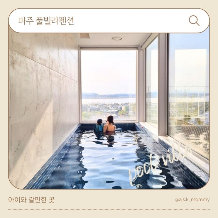  파주 풀빌라펜션 메종드유유 숙박후기 (with 초등학생)