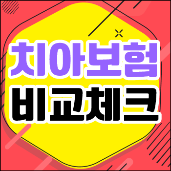 현대해상치아보험보장내용 꼼꼼히 살펴보세요
