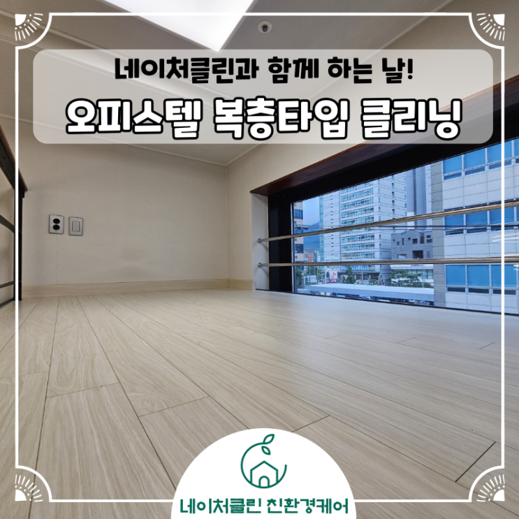  [오피스텔 복층 청소] 1인가구 원룸의 구석구석 탐방기 [feat.네이처클린]