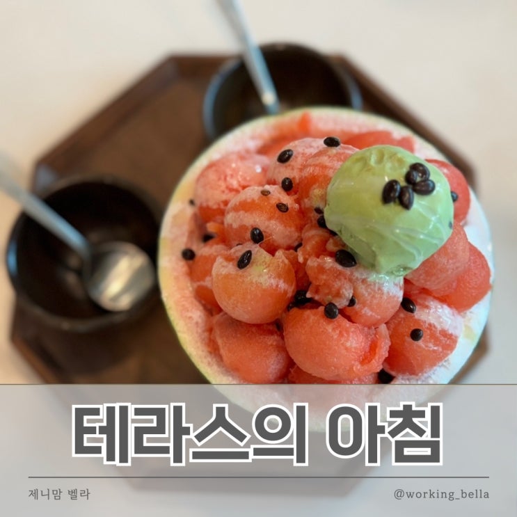  홍천강카페 테라스의아침 빙수맛집
