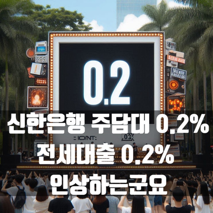  신한은행도 7월 마지막주 주택담보대출 전세대출 0.2% 인상하는군요